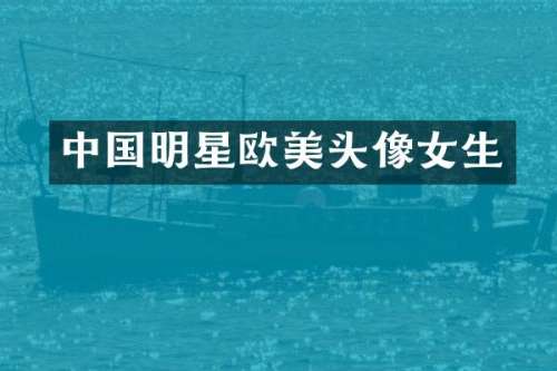 中国明星欧美头像女生