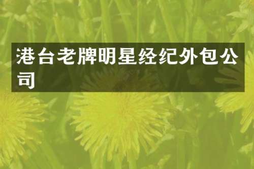 港台老牌明星经纪外包公司