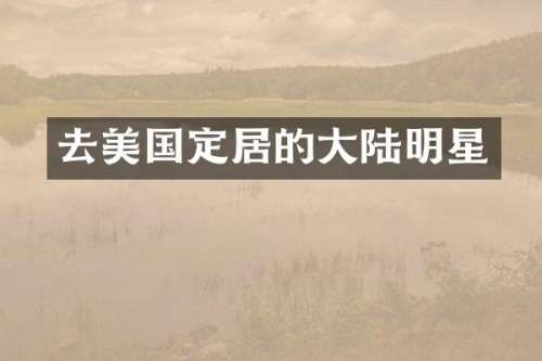 去美国定居的大陆明星