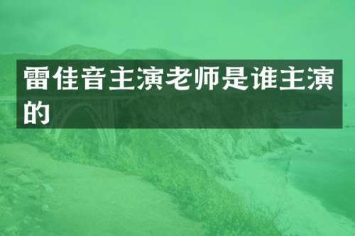 雷佳音主演老师是谁主演的
