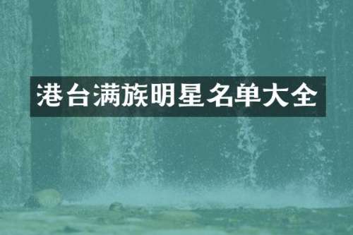 港台满族明星名单大全
