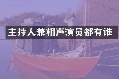 主持人兼相声演员都有谁