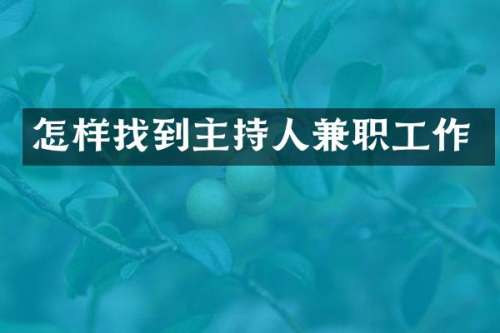 怎样找到主持人兼职工作