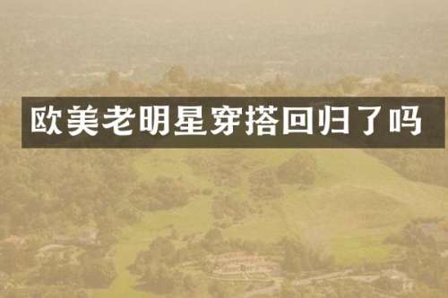 欧美老明星穿搭回归了吗