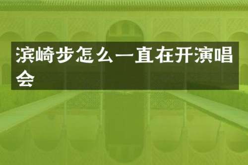 滨崎步怎么一直在开演唱会