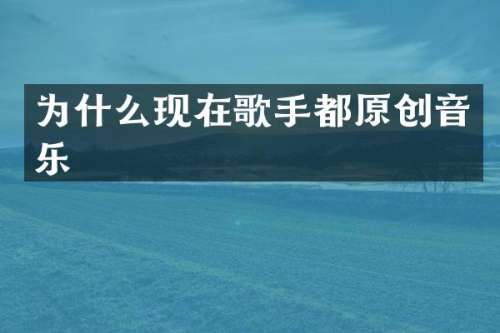 为什么现在歌手都原创音乐