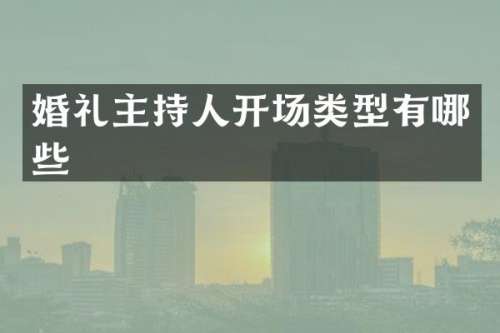 婚礼主持人开场类型有哪些