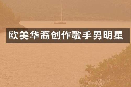欧美华裔创作歌手男明星