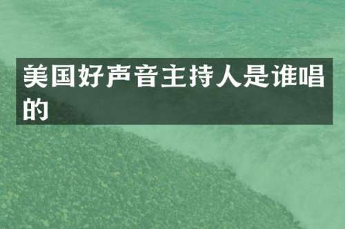 美国好声音主持人是谁唱的