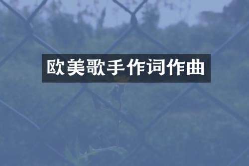 欧美歌手作词作曲