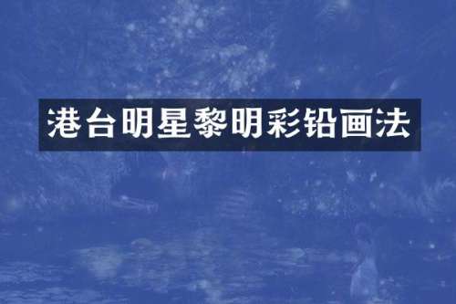 港台明星黎明彩铅画法