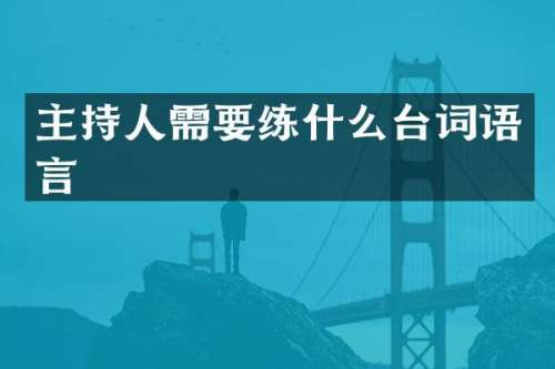 主持人需什么台词语言