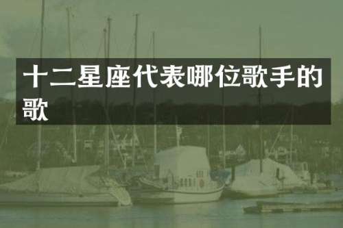 十二星座代表哪位歌手的歌