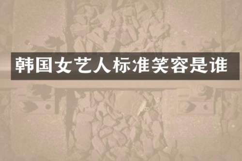 韩国女艺人标准笑容是谁