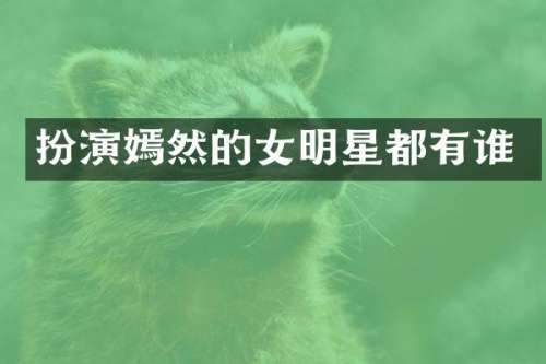 扮演嫣然的女明星都有谁