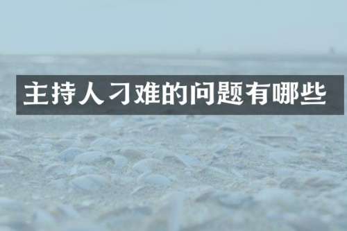 主持人刁难的问题有哪些