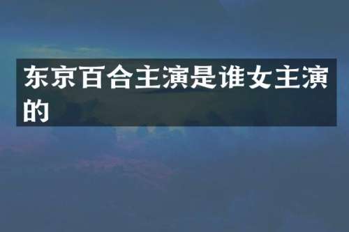 东京百合主演是谁女主演的