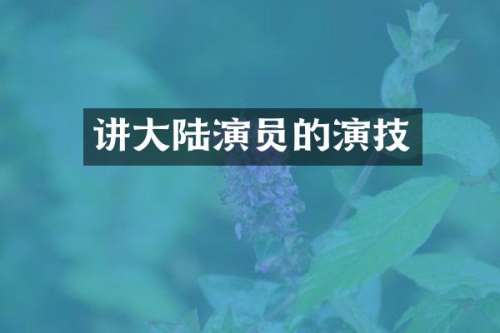 讲大陆演员的演技