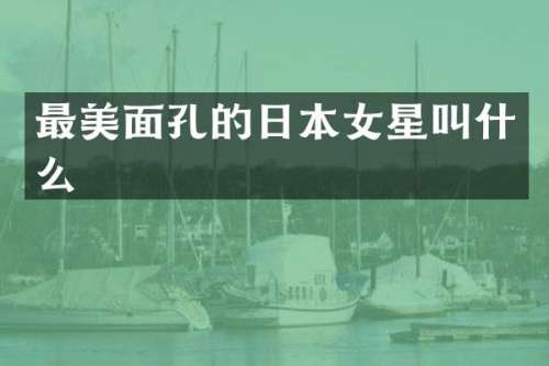 最美面孔的日本女星叫什么