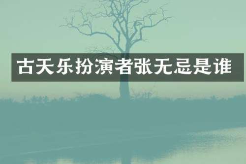 古天乐扮演者张无忌是谁