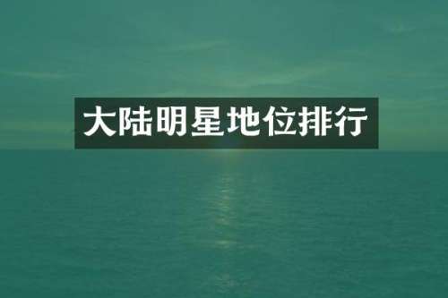 大陆明星地位排行