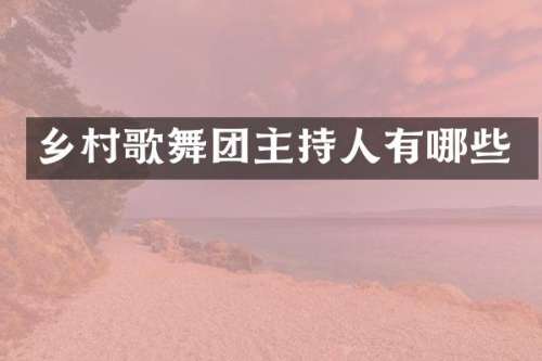 乡村歌舞团主持人有哪些