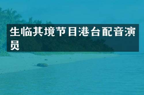 生临其境节目港台配音演员