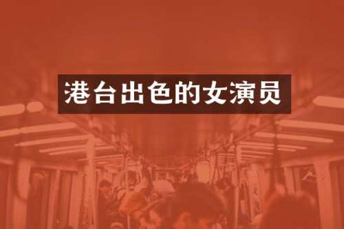 港台出色的女演员
