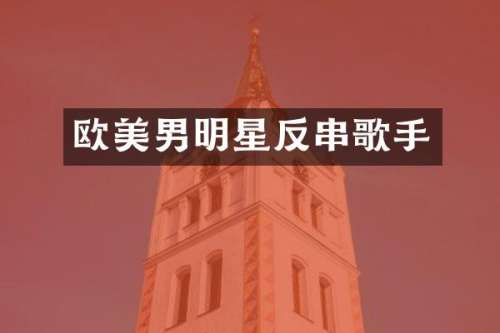 欧美男明星反串歌手