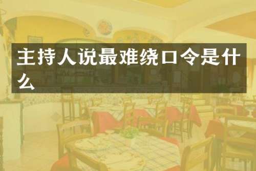 主持人说最难绕口令是什么