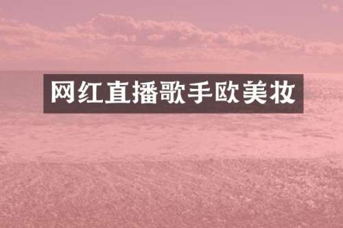 网红直播歌手欧美妆