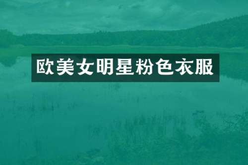 欧明星粉色衣服