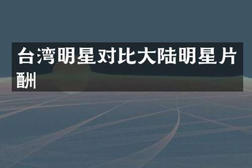 台湾明星对比大陆明星片酬
