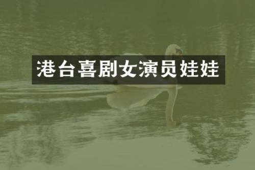 港台喜剧女演员娃娃