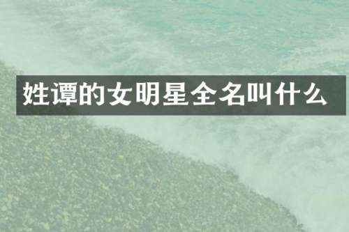 姓谭的女明星全名叫什么