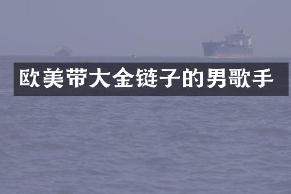 欧美带大金链子的男歌手