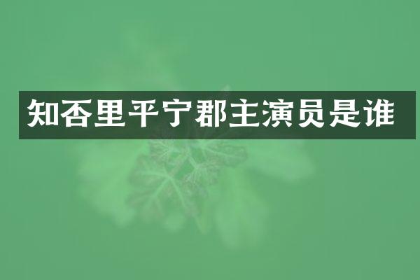 知否里平宁郡主演员是谁