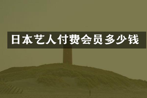 日本艺人付费会员多少钱