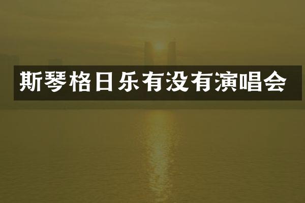 斯琴格日乐有没有演唱会