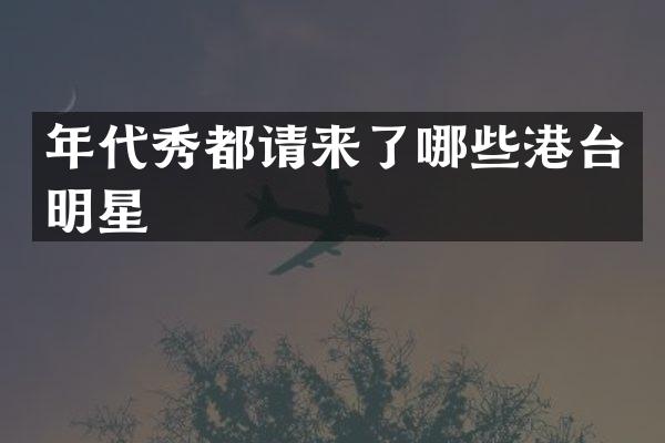 年代秀都请来了哪些港台明星