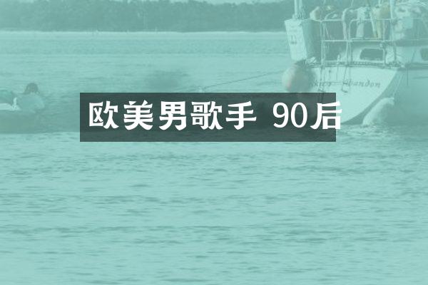 欧美男歌手 90后