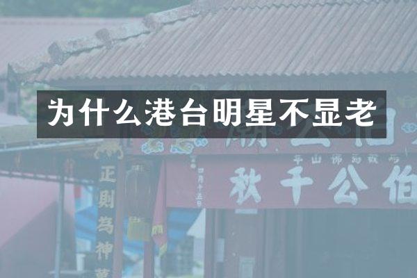 为什么港台明星不显老