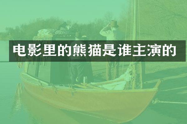 电影里的熊猫是谁主演的