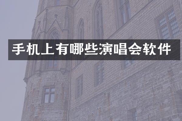 手机上有哪些演唱会软件