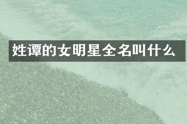 姓谭的女明星全名叫什么