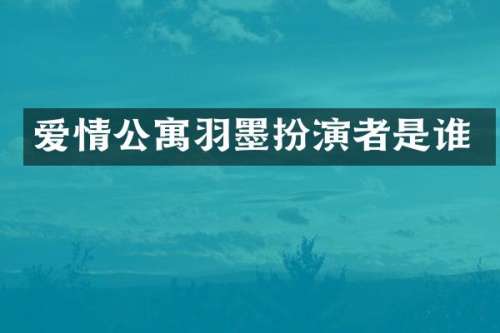 爱情公寓羽墨扮演者是谁