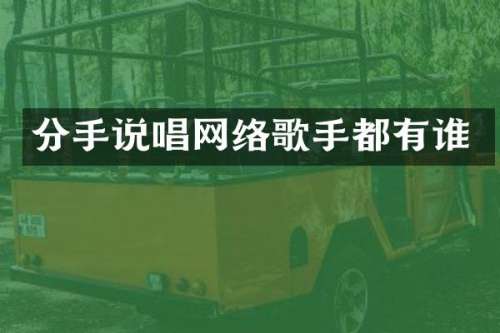 分手说唱网络歌手都有谁