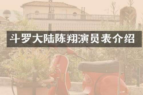 斗罗大陆陈翔演员表介绍
