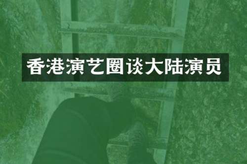 香港演艺圈谈大陆演员