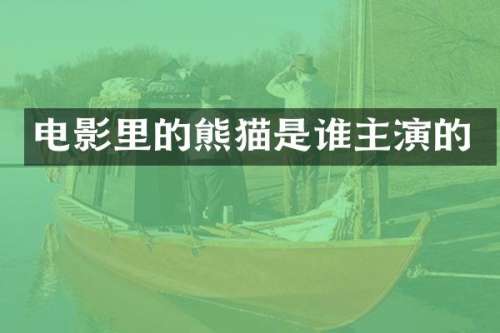 电影里的熊猫是谁主演的
